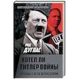 russische bücher: Дуглас Рид - Хотел ли Гитлер войны. Беседы с Отто Штрассером
