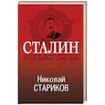 russische bücher: Николай Стариков - Сталин. После войны (1945-1948). Книга 1