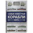 russische bücher: Родионов С.А. - Самые известные корабли мира