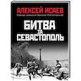 russische bücher: Алексей Исаев - Битва за Севастополь