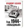 russische bücher: Бешанов В.В. - Год 1944 - «победный»