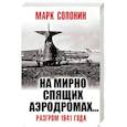 russische bücher: Солонин М. - «На мирно спящих аэродромах…» Разгром 1941 года