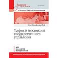 russische bücher: Рой О М - Теория и механизмы государственного управления