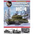 russische bücher: Максим Коломиец - Советский тяжелый танк ИС-4