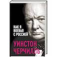 russische bücher: Уинстон Черчилль - Как я воевал с Россией