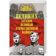 russische bücher: Смыслов О.С. - 100 великих загадок Великой Отечественной войны