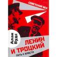 russische bücher: Вудс Алан - Ленин и Троцкий. Путь к власти