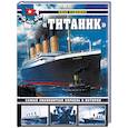 russische bücher: Иван Кудишин - «Титаник». Самый знаменитый корабль в истории