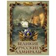 russische bücher: Лялина М. А. - Великие русские адмиралы