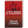 russische bücher: Николай Стариков - Сталин. После войны (1949-1953). Книга 2