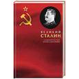 russische bücher: Сергей Кремлёв - Великий Сталин
