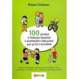 russische bücher: Шибутани Макото - 100 историй о правилах общения и безопасного поведения. Иллюстрированное пособие