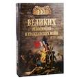 russische bücher: Еремин В.Н. - 100 великих революций и гражданских войн