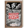 russische bücher: Якоб Шпренгер, Генрих Крамер - Молот ведьм. Руководство святой инквизиции