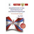 russische bücher:  - Общевоинские уставы Вооруженных Сил Российской Федерации на 1 июля 2020 года