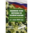 russische bücher:  - Общевоинские уставы Вооруженных Сил Российской Федерации на 1 июля 2020 года