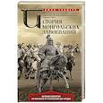 russische bücher: Сондерс Д. - История монгольских завоеваний