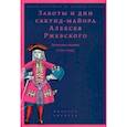 russische bücher:  - Заботы и дни секунд-майора Алексея Ржевского. Записная книжка (1755–1759)