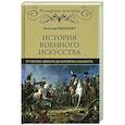russische bücher: Михневич Н.П. - История военного искусства от Густава Адольфа до Наполеона Бонапарта