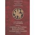 russische bücher: Каждан,Литаврин - Очерки истории Византии и южных славян