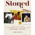 russische bücher: Вуд Джо - Stoned. Неизвестные фотографии и правдивые истории из жизни легендарной группы Роллинг Стоунз
