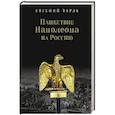 russische bücher: Тарле Евгений Викторович - Нашествие Наполеона на Россию
