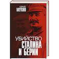 russische bücher: Юрий Мухин - Убийство Сталина и Берии