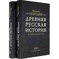 Древняя русская история до монгольского ига. В 2-х томах (комплект)