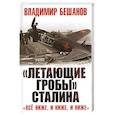 russische bücher: Бешанов В.В. - «Летающие гробы» Сталина. «Всё ниже, и ниже, и ниже»