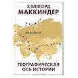 russische bücher: Маккиндер Х. - Географическая ось истории