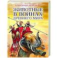 russische bücher: Александр Нефедкин - Животные в войнах Древнего мира