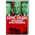 russische bücher:  - Борис Ельцин. Воспоминания личных помощников. То было время великой свободы…