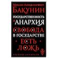 russische bücher: Бакунин М. А. - Государственность и анархия