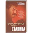 russische bücher: Валентин Катасонов - «Экономическое чудо» Сталина