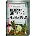 russische bücher: Валерий Шамбаров - Великие империи Древней Руси