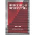 russische bücher:  - Энциклопедия диссидентства. Восточная Европа, 1956–1989. Албания, Болгария, Венгрия