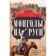 Монголы на Руси. Русские князья против ханов