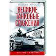 russische bücher: Айкс Роберт - Великие танковые сражения. Стратегия и тактика. 1939—1945