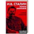 russische bücher: Сергей Семанов - И.В. Сталин. Полная биография