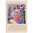 russische bücher: Малов Юрий Александрович - Монархия в британском исполнении