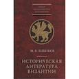 russische bücher: Бибиков М. - Историческая литература Византии