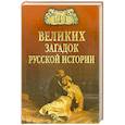 russische bücher: Непомнящий Н.Н. - 100 великих загадок русской истории