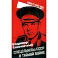 russische bücher: Семичастный Владимир Ефимович - Спецслужбы СССР в тайной войне
