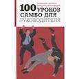 russische bücher: Каганов В. , Летуновский В. - 100 уроков самбо для руководителя