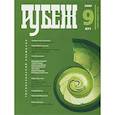 russische bücher:  - Рубеж. Тихоокеанский альманах, №9 (871), 2009