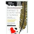 russische bücher: Бажанов Б.Г. - Воспоминания бывшего секретаря Сталина. Как я стал антикоммунистом