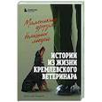 russische bücher: Анатолий Баранов - Маленькие друзья больших людей. Истории из жизни кремлевского ветеринара