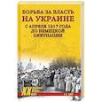 russische bücher: Бош Е.Б. - Борьба за власть на Украине с апреля 1917 года до немецкой оккупации