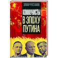 russische bücher: Рустамов Э.Ф. - Коммунисты в эпоху Путина