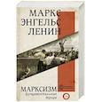 russische bücher: Маркс К., Энгельс Ф., Ленин В.И. - Марксизм
